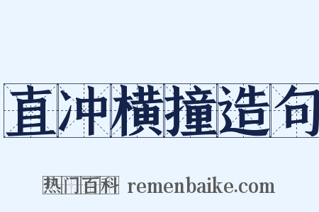 直冲横撞造句是什么意思的图片